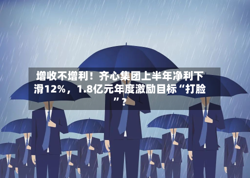 增收不增利!齐心集团上半年净利下滑12%,1.8亿元年度激励目标“打脸”?