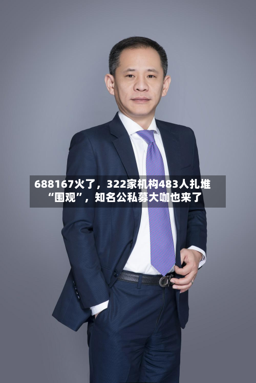 688167火了，322家机构483人扎堆“围观”，知名公私募大咖也来了-第3张图片