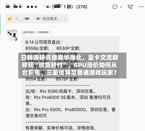 日韩调研员摸底华强北，显卡交流群频现“现货秒付	”，GPU涨价如何从台积电、三星传导至普通游戏玩家？-第2张图片