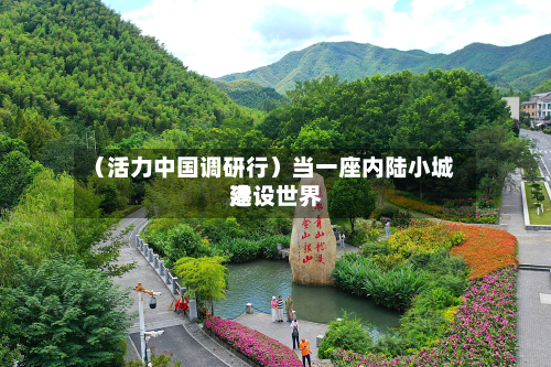 (活力中国调研行)当一座内陆小城建设世界
港-第3张图片