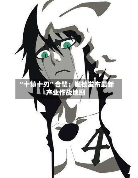 “十镇十刃	”合璧：顺德发布最新产业作战地图-第2张图片