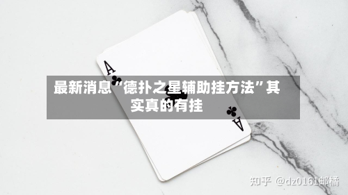 最新消息“德扑之星辅助挂方法”其实真的有挂-第2张图片