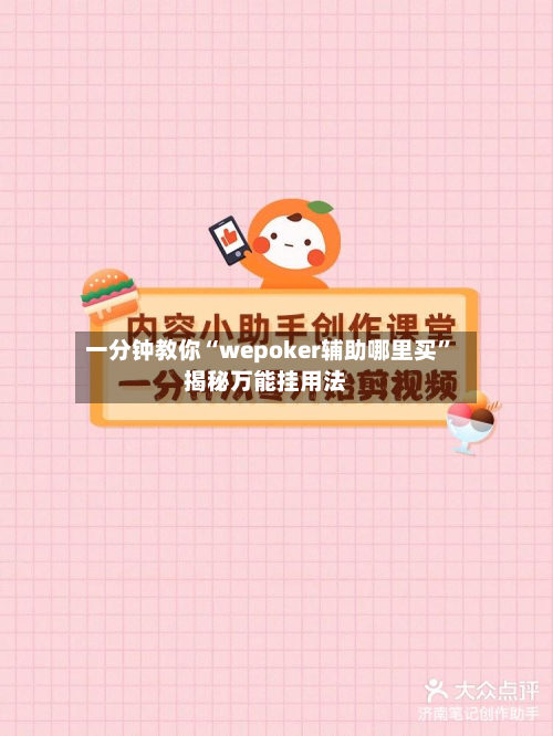 一分钟教你“wepoker辅助哪里买	”揭秘万能挂用法-第2张图片