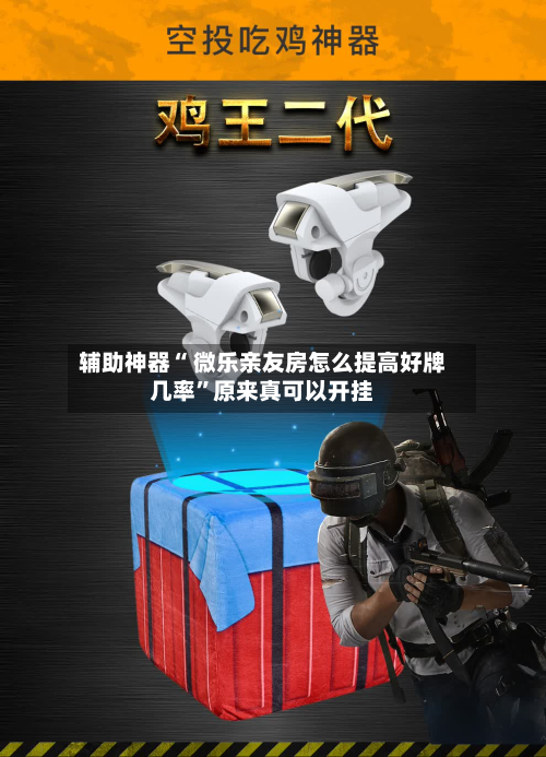 辅助神器“ 微乐亲友房怎么提高好牌几率”原来真可以开挂-第2张图片