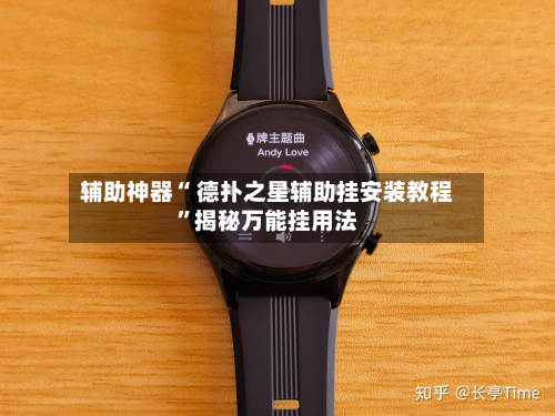 辅助神器“ 德扑之星辅助挂安装教程”揭秘万能挂用法-第2张图片