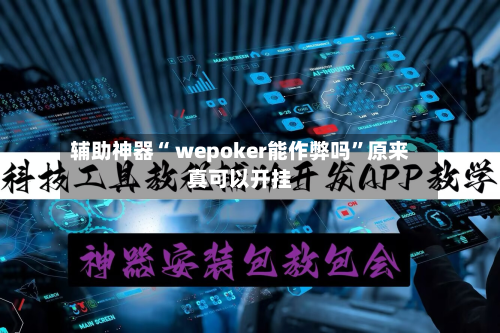 辅助神器“ wepoker能作弊吗”原来真可以开挂