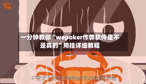 一分钟教你“wepoker作弊软件是不是真的”用挂详细教程-第1张图片