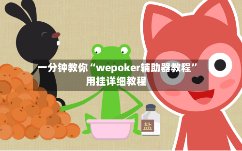 一分钟教你“wepoker辅助器教程”用挂详细教程