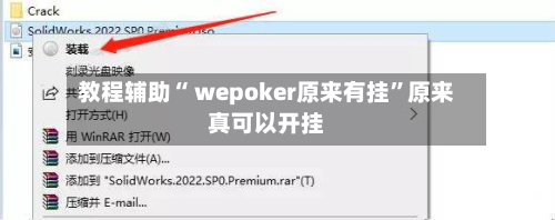 教程辅助“ wepoker原来有挂	”原来真可以开挂-第3张图片