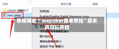 教程辅助“ wepoker原来有挂”原来真可以开挂