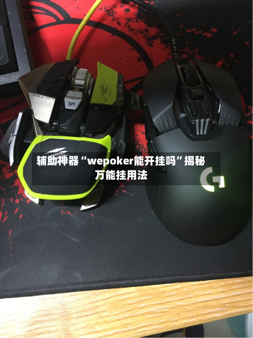 辅助神器“wepoker能开挂吗”揭秘万能挂用法