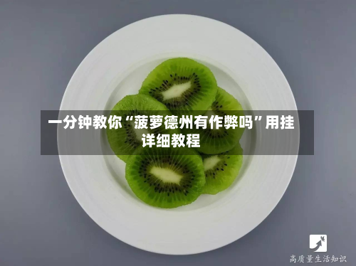 一分钟教你“菠萝德州有作弊吗”用挂详细教程