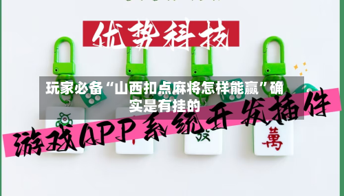 玩家必备“山西扣点麻将怎样能赢	”确实是有挂的-第1张图片