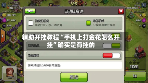 辅助开挂教程“手机上打金花怎么开挂”确实是有挂的