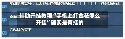 辅助开挂教程“手机上打金花怎么开挂”确实是有挂的-第2张图片