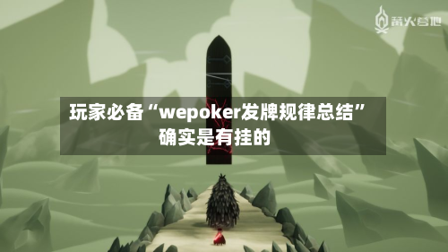 玩家必备“wepoker发牌规律总结	”确实是有挂的-第1张图片