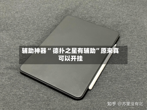 辅助神器“ 德扑之星有辅助”原来真可以开挂-第2张图片