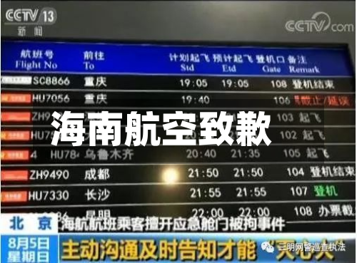 海南航空致歉