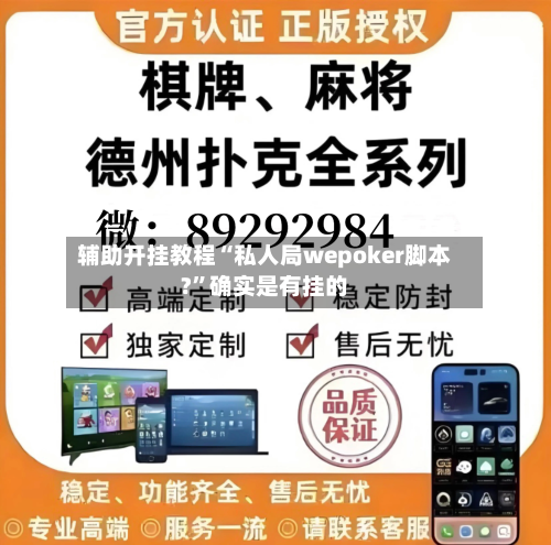 辅助开挂教程“私人局wepoker脚本?	”确实是有挂的-第2张图片
