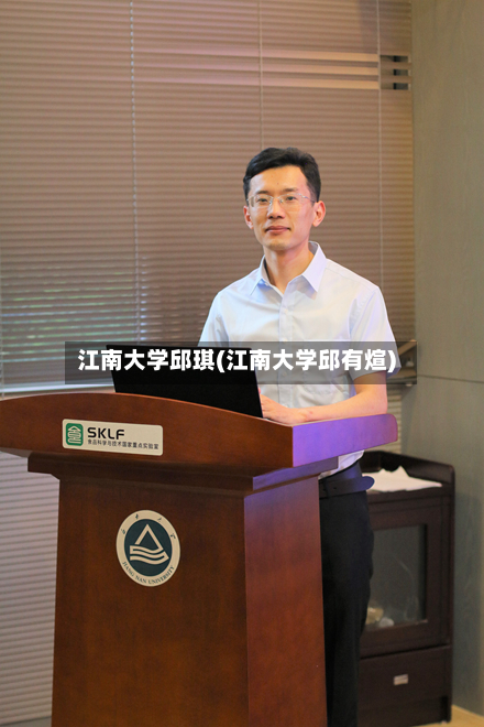 江南大学邱琪(江南大学邱有煊)-第2张图片