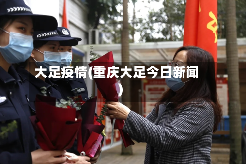 大足疫情(重庆大足今日新闻)-第3张图片