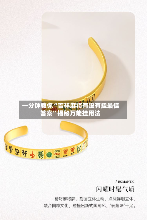 一分钟教你“吉祥麻将有没有挂最佳答案”揭秘万能挂用法