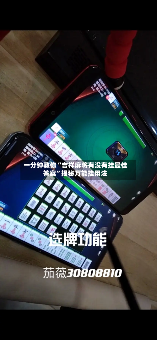 一分钟教你“吉祥麻将有没有挂最佳答案”揭秘万能挂用法-第2张图片