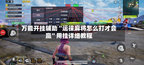 万能开挂辅助“运徕麻将怎么打才会赢	”用挂详细教程-第2张图片