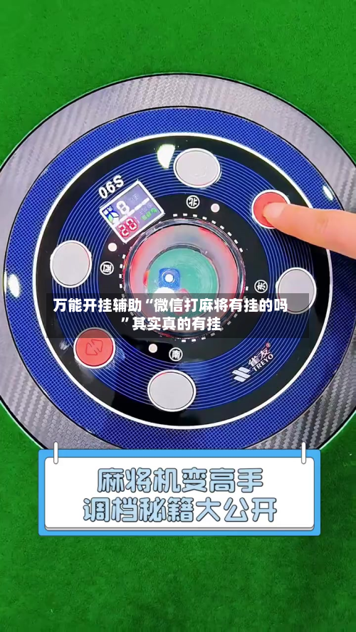 万能开挂辅助“微信打麻将有挂的吗”其实真的有挂-第1张图片