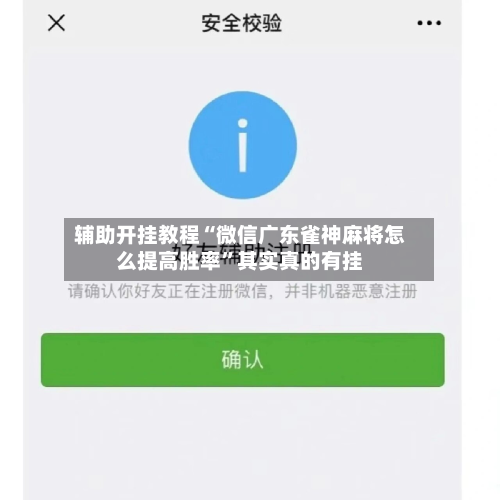 辅助开挂教程“微信广东雀神麻将怎么提高胜率”其实真的有挂-第3张图片