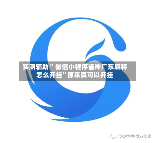 实测辅助“ 微信小程序雀神广东麻将怎么开挂	”原来真可以开挂-第1张图片