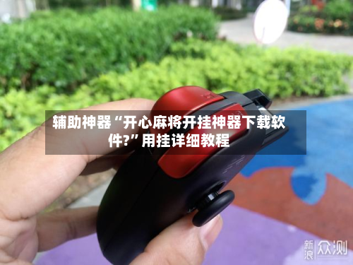 辅助神器“开心麻将开挂神器下载软件?”用挂详细教程-第2张图片