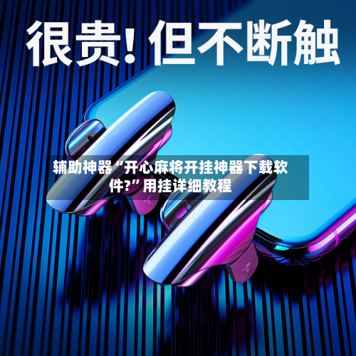 辅助神器“开心麻将开挂神器下载软件?	”用挂详细教程-第3张图片