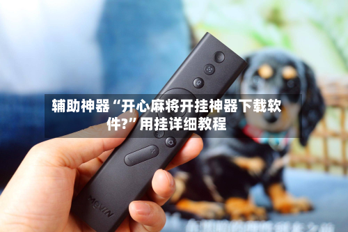 辅助神器“开心麻将开挂神器下载软件?”用挂详细教程