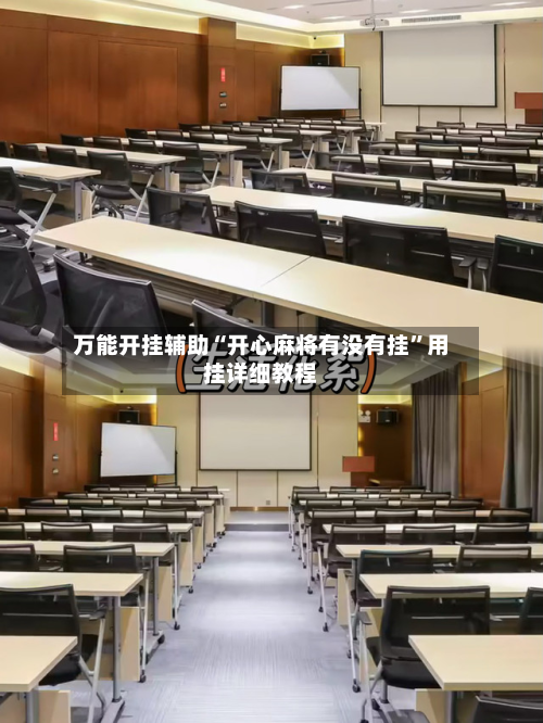 万能开挂辅助“开心麻将有没有挂”用挂详细教程-第1张图片