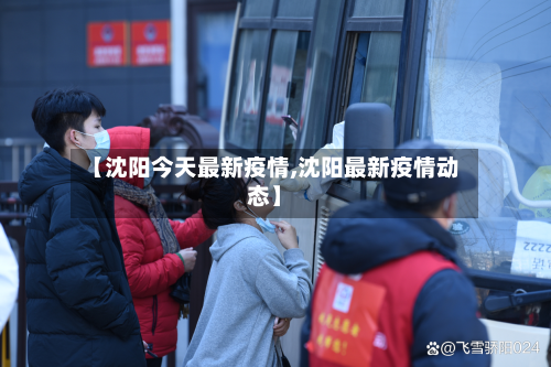 【沈阳今天最新疫情,沈阳最新疫情动态】