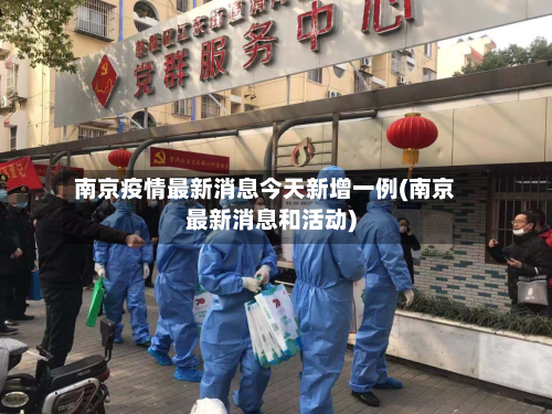 南京疫情最新消息今天新增一例(南京最新消息和活动)
