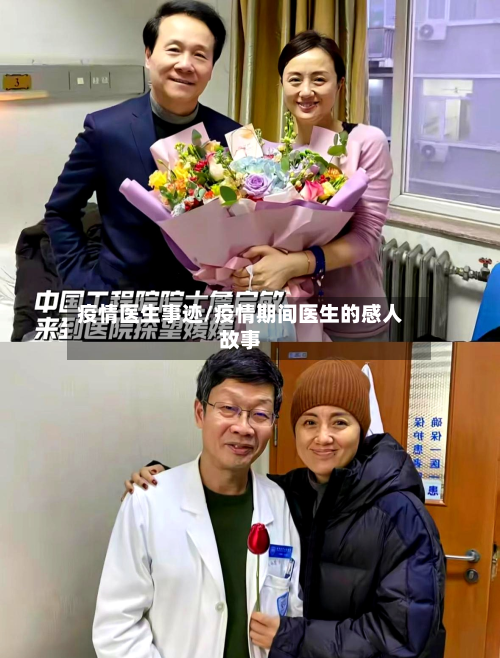 疫情医生事迹/疫情期间医生的感人故事