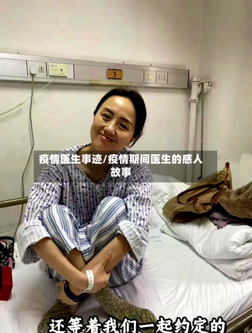 疫情医生事迹/疫情期间医生的感人故事-第3张图片
