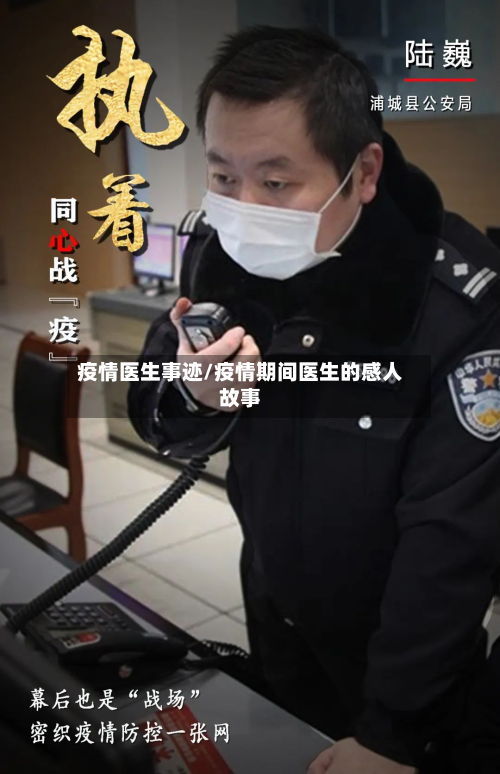 疫情医生事迹/疫情期间医生的感人故事-第2张图片