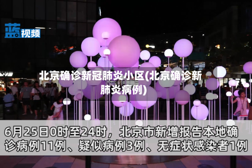 北京确诊新冠肺炎小区(北京确诊新肺炎病例)-第3张图片