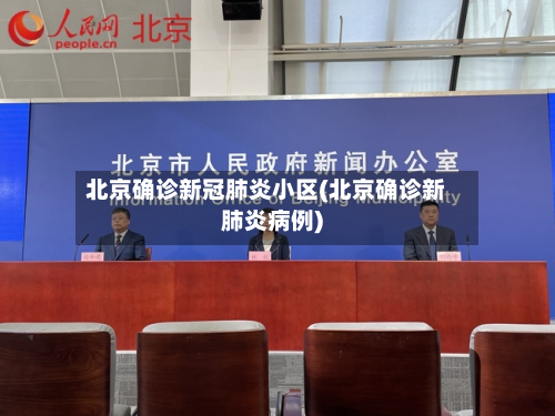 北京确诊新冠肺炎小区(北京确诊新肺炎病例)-第2张图片