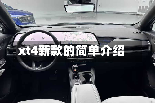 xt4新款的简单介绍-第2张图片