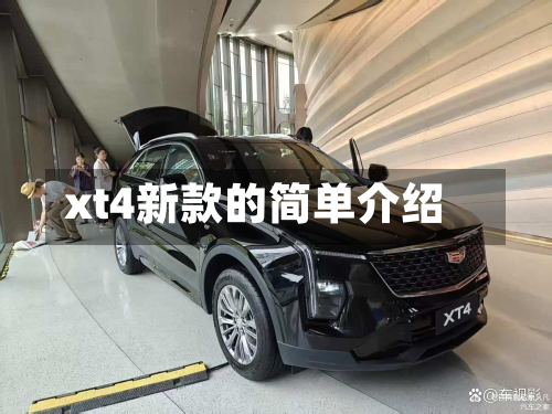 xt4新款的简单介绍-第3张图片