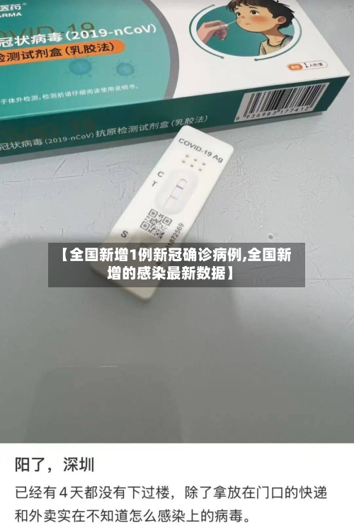 【全国新增1例新冠确诊病例,全国新增的感染最新数据】