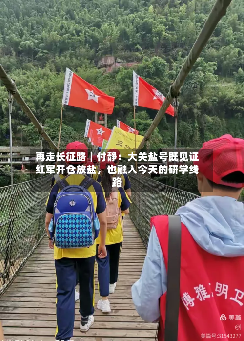 再走长征路｜付静：大关盐号既见证红军开仓放盐	，也融入今天的研学线路-第2张图片