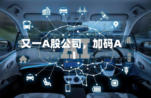 又一A股公司,加码AI