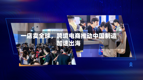 一店卖全球	，跨境电商推动中国制造加速出海-第3张图片