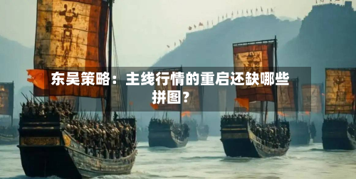 东吴策略：主线行情的重启还缺哪些拼图？-第2张图片