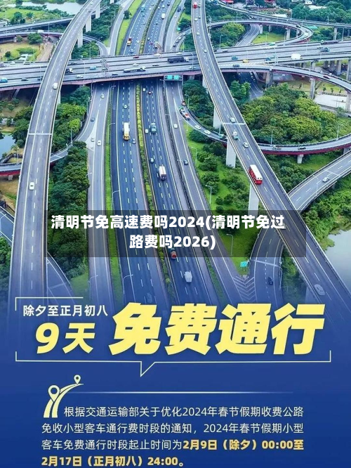 清明节免高速费吗2024(清明节免过路费吗2026)